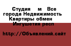 Студия 20 м - Все города Недвижимость » Квартиры обмен   . Ингушетия респ.